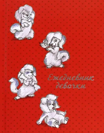 Ежедневник девочки "Белые собачки" (64 листа, А6) (44558) обложка книги