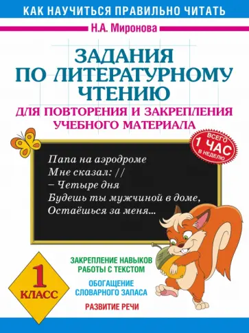 Наталия Миронова - Литературное чтение. 1 класс. Задания для повторения и закрепления учебного материала обложка книги