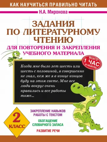 Наталия Миронова - Литературное чтение. 2 класс. Задания для повторения и закрепления учебного материала Наталия Миронова - Литературное чтение. 2 класс. Задания для повторения и закрепления учебного материала обложка книги