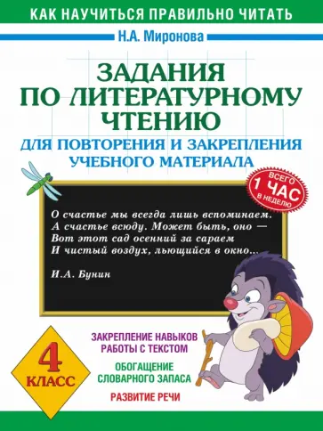 Наталия Миронова - Литературное чтение. 4 класс. Задания для повторения и закрепления учебного материала обложка книги