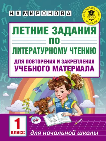 Наталия Миронова - Литературное чтение. 1 класс. Летние задания для повторения и закрепления учебного материала обложка книги