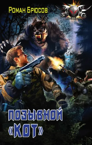 Роман Брюсов - Позывной КОТ обложка книги