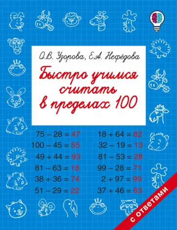 Узорова, Нефедова - Быстро учимся считать в пределах 100 Узорова, Нефедова - Быстро учимся считать в пределах 100 обложка книги