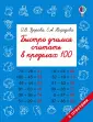Быстрое обучение: методика О. Узоровой