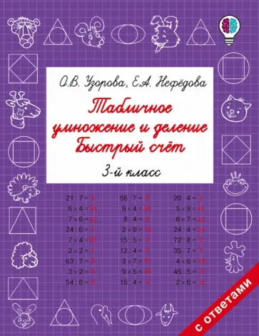 Узорова, Нефедова - Табличное умножение и деление. Быстрый счет. 3 класс обложка книги