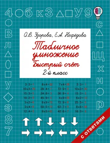 Узорова, Нефедова - Табличное умножение. Быстрый счет. 2 класс обложка книги