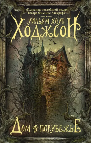 Уильям Ходжсон - Дом в Порубежье Уильям Ходжсон - Дом в Порубежье обложка книги