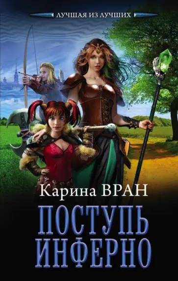 Карина Вран - Поступь инферно обложка книги