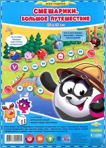Настольная игра-ходилка "Смешарики. Большое путешествие" обложка книги