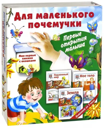 Штаубер, Херманн - Для маленького почемучки. Первые открытия малыша Штаубер, Херманн - Для маленького почемучки. Первые открытия малыша обложка книги