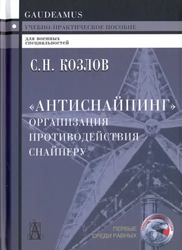 Сергей Козлов - "Антиснайпинг". Организация противодействия снайперу обложка книги
