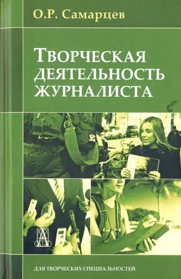 Олег Самарцев - Творческая деятельность журналиста Олег Самарцев - Творческая деятельность журналиста обложка книги