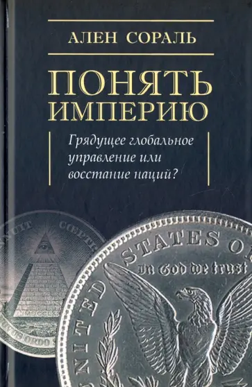Ален Сораль - Понять Империю. Грядущее глобальное управление или восстание наций? обложка книги