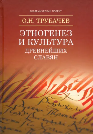 Олег Трубачев - Этногенез и культура древнейших славян. Лингвистические исследования обложка книги