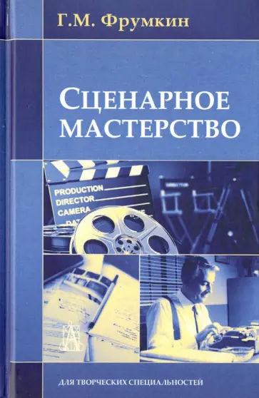 Григорий Фрумкин - Сценарное мастерство. Кино-телевидение-реклама обложка книги