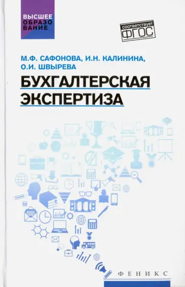 Швырева, Сафонова - Бухгалтерская экспертиза. Учебник Швырева, Сафонова - Бухгалтерская экспертиза. Учебник обложка книги