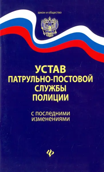 Устав патрульно-постовой службы полиции с последними изменениями обложка книги