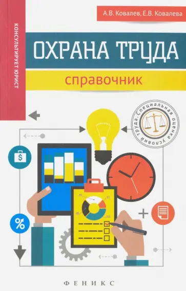 Ковалев, Ковалева - Охрана труда. Справочник обложка книги