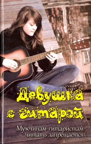 Вячеслав Разумовский - Девушка с гитарой. Учебное пособие для любителей обложка книги