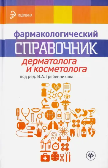 Гребенников, Темников - Фармакологический справочник дерматолога и косметолога Гребенников, Темников - Фармакологический справочник дерматолога и косметолога обложка книги