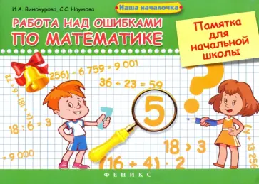 Винокурова, Наумова - Работа над ошибками по математике. Памятка для начальной школы Винокурова, Наумова - Работа над ошибками по математике. Памятка для начальной школы обложка книги