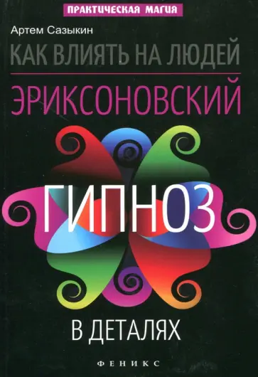 Эриксоновский гипноз: систематический курс купить в Москве, цена