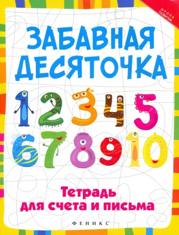 Рамиля Якубова - Забавная десяточка. Тетрадь для счета и письма обложка книги