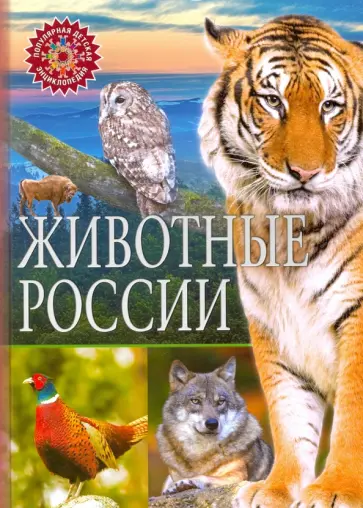 Животные России Животные России обложка книги