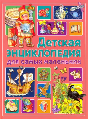 Анселми, Барсотти - Детская энциклопедия для самых маленьких обложка книги