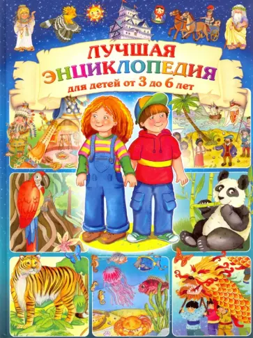 Анселми, Барсотти - Лучшая энциклопедия для детей от 3 до 6 лет обложка книги