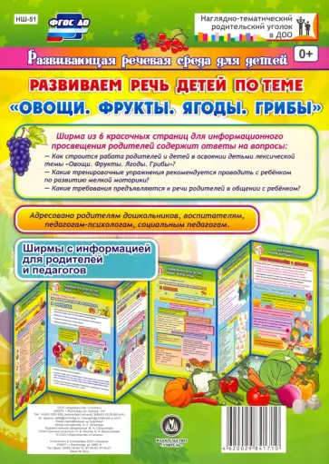 Оксана Штангруд - Развиваем речь детей 5-7 лет по лексической теме "Овощи, фрукты, ягоды, грибы". Ширмы с информацией Оксана Штангруд - Развиваем речь детей 5-7 лет по лексической теме "Овощи, фрукты, ягоды, грибы". Ширмы с информацией обложка книги