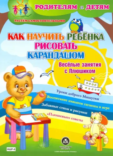 Как научить ребенка рисовать карандашом. Веселые занятия с Плюшиком. Уроки доброго Мишутки. ФГОС ДО обложка книги