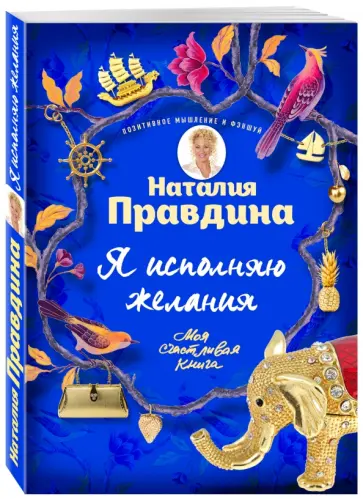 Наталия Правдина - Я исполняю желания обложка книги