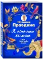 Моя счастливая книга