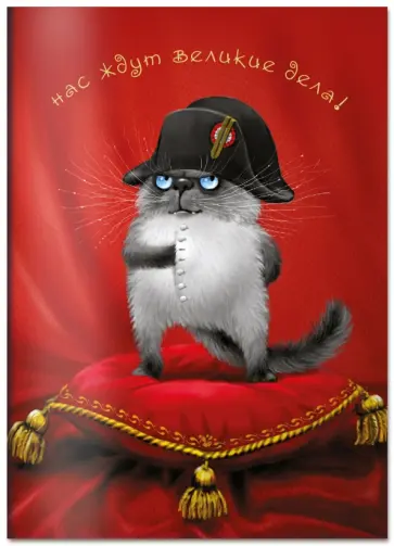 Блокнот "Нас ждут великие дела!", А6 обложка книги