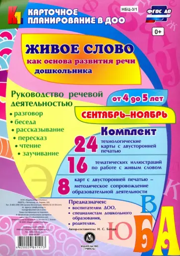 Ирина Батова - Живое слово как основа развития речи дошкольника. Руководство речевой деятельностью. 4-5 дет обложка книги