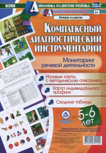 Т. Ничепорчук - Комплексный диагностический инструментарий. Мониторинг речевой деятельности детей 5-6 лет ФГОС ДО Т. Ничепорчук - Комплексный диагностический инструментарий. Мониторинг речевой деятельности детей 5-6 лет ФГОС ДО обложка книги