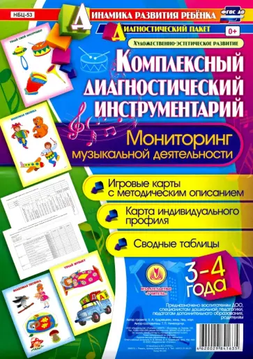 Т. Ничепорчук - Комплексные диагностические инструменты. Мониторинг музыкальной деятельности. 3-4. ФГОС ДО Т. Ничепорчук - Комплексные диагностические инструменты. Мониторинг музыкальной деятельности. 3-4. ФГОС ДО обложка книги