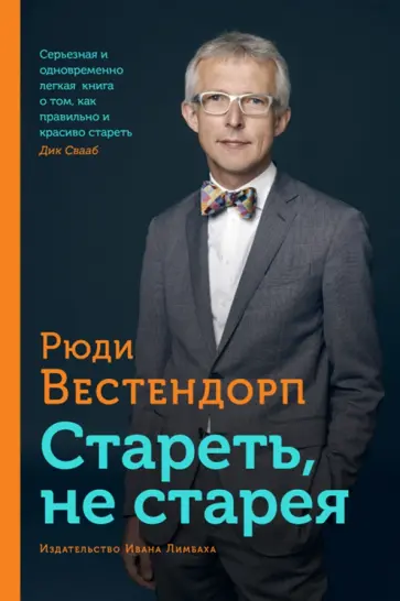 Рюди Вестендорп - Стареть, не старея. О жизненной активности и старении обложка книги