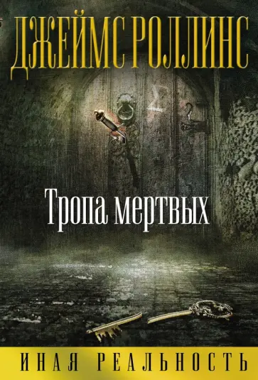 Джеймс Роллинс - Тропа мертвых Джеймс Роллинс - Тропа мертвых обложка книги