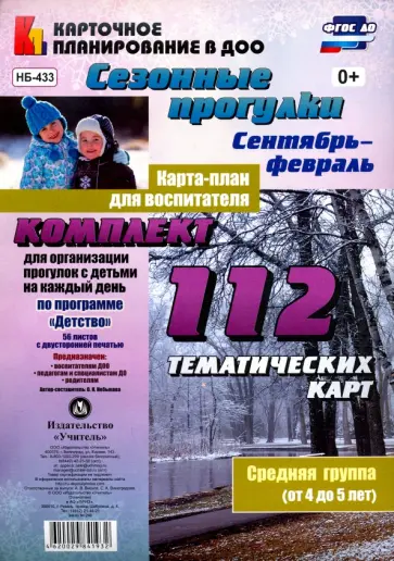 Ольга Небыкова - Сезонные прогулки. Карта-план для воспитателя. Сентябрь-февраль. Ср. группа (от 4 до 5 лет). ФГОС ДО Ольга Небыкова - Сезонные прогулки. Карта-план для воспитателя. Сентябрь-февраль. Ср. группа (от 4 до 5 лет). ФГОС ДО обложка книги