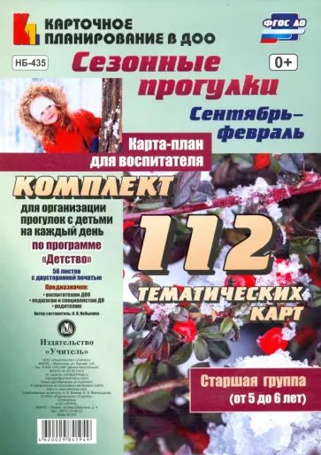 Ольга Небыкова - Сезонные прогулки. Сентябрь-февраль. Карта-план для воспитателя. Старшая группа, 5-6 лет. ФГОС ДО Ольга Небыкова - Сезонные прогулки. Сентябрь-февраль. Карта-план для воспитателя. Старшая группа, 5-6 лет. ФГОС ДО обложка книги