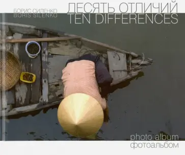 Борис Силенко - Десять отличий обложка книги