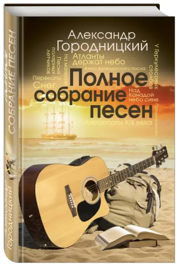 Александр Городницкий - Полное собрание песен Александр Городницкий - Полное собрание песен обложка книги