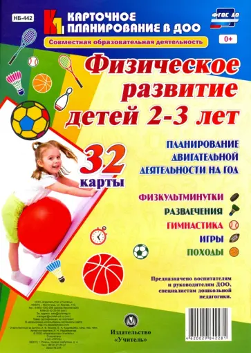 Ирина Недомеркова - Совместная образовательная деятельность. Физическое развитие детей 2-3 лет. ФГОС ДО Ирина Недомеркова - Совместная образовательная деятельность. Физическое развитие детей 2-3 лет. ФГОС ДО обложка книги