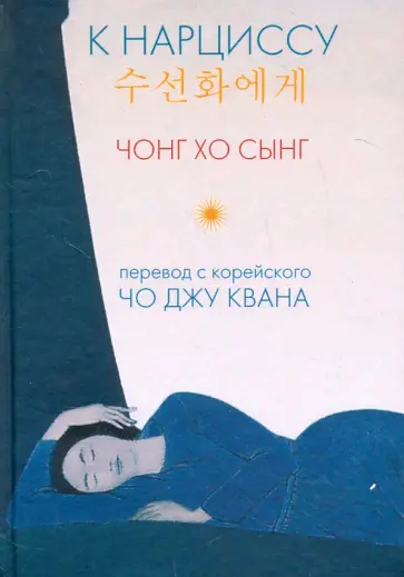 хо Чо - К Нарциссу. Сборник стихотворений обложка книги