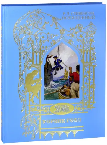 Роберт Стивенсон - Похищенный. Иллюстрации Гобл Уорвик обложка книги