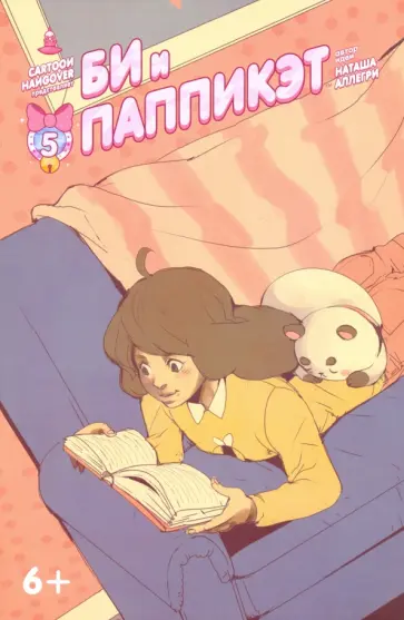 Наташа Аллегри - Би и Паппикэт. Часть 5 Наташа Аллегри - Би и Паппикэт. Часть 5 обложка книги