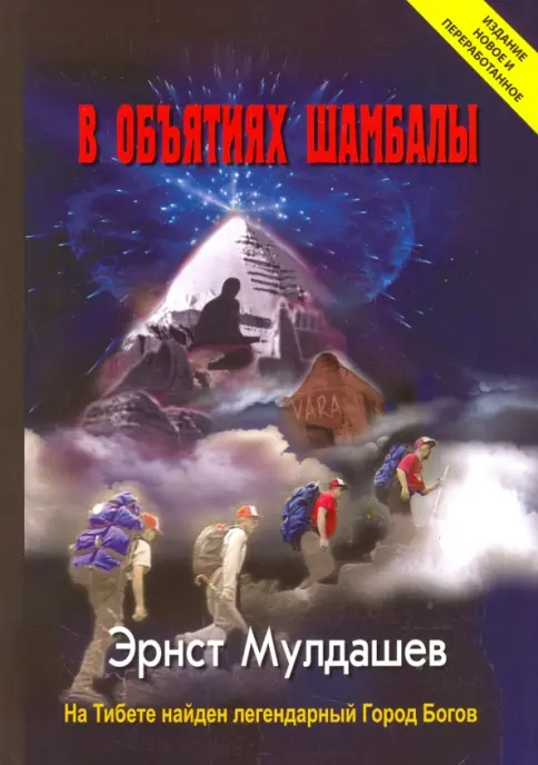 Книга: В объятиях Шамбалы - Эрнст Мулдашев. Купить книгу, читать рецензии | Лабиринт