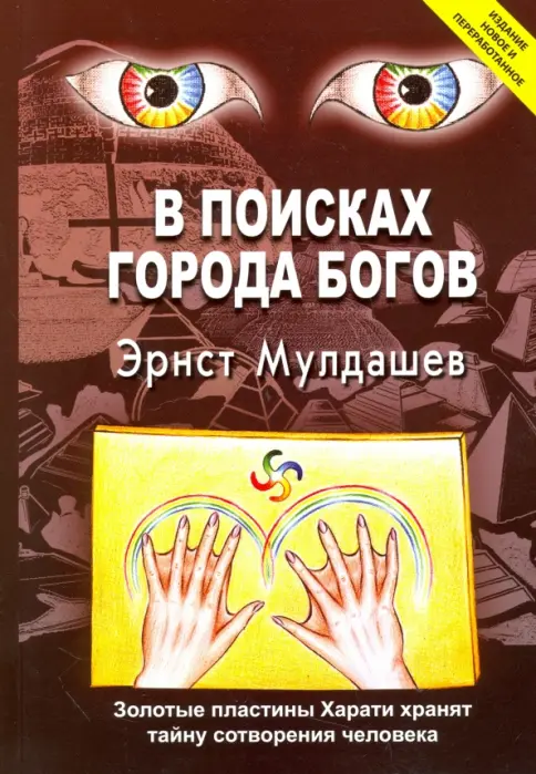 Книга: В поисках Города Богов - Эрнст Мулдашев. Купить книгу, читать рецензии | Лабиринт